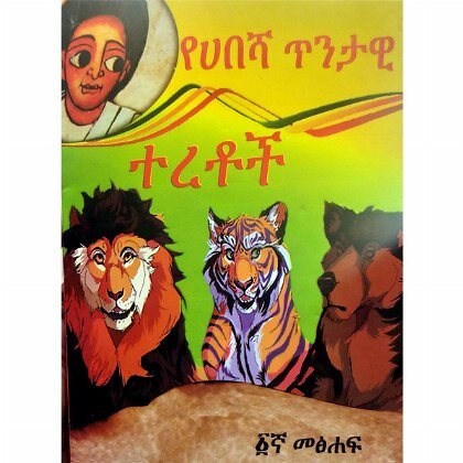 Yehabesha Tintawi Teretoch - Mereb.Shop - የሀበሻ ጥንታዊ ተረቶች