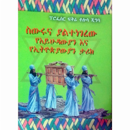 Siwuruna Yalitenegerew YeEthiopiayawiyan Ena YeAyhudawyan Tarik