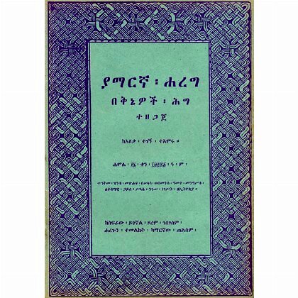 YaAmarigna Hareg BeQniewoch Hig Tezegaje - Mereb.Shop - ያማርኛ ሐረግ በቅኔዎች ሕግ ተዘጋጀ