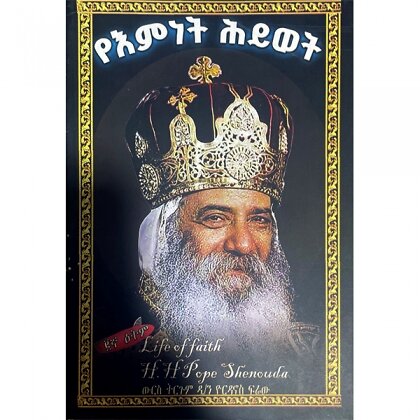 YeEmnet Hiywot - Mereb.Shop - የእምነት ሕይወት