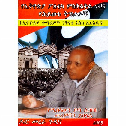 YeEthiopya Poletika Miskilikil guzona YeHywete Tizitawoch (KeEthiopia Temariwoch Nikinake Eske Eihadeg) - Mereb.Shop - የኢትዮጵያ ፖለቲካ ምስቅልቅል ጉዞና የህይወቴ ትዝታዎች (ከኢትዮጵያ ተማሪዎች ንቅናቄ እስከ ኢህአዴግ)