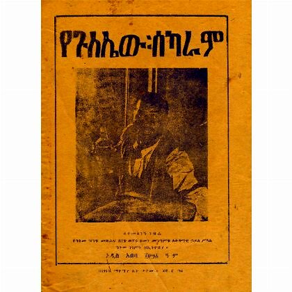 YeGulelew Sekaram - Mereb.Shop - የጉለሌው ሰካራም