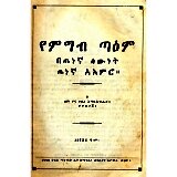 YeMigib Ta'em (Betenegna Sewnet Tenegna Ae'mero)