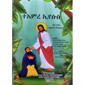 ተአምረ ኢየሱስ (ቅጽ.3)