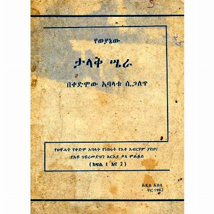 YeWeyanew Talak Sera Bekedmow Abalatu Sigalet - Mereb.Shop - የወያኔው ታላቅ ሤራ በቀድሞው አባልቱ ሲጋለጥ