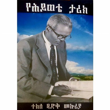 YeHywete Tarik - Mereb.Shop - የሕይወቴ ታሪክ