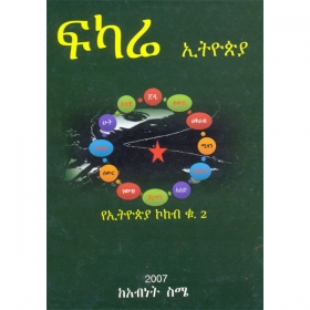 Fikare Ethiopia (YeEthiopia Kokob Qu.2)