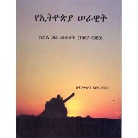 YeEthiopia Serawit (KeDil Wede Widiket 1967-1983)