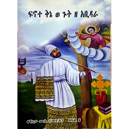 Finote Kine We Gut Ze Abidera - Mereb.Shop - ፍኖተ ቅኔ ወ ጉት ዘ አቢዳራ