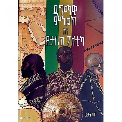 Dagmawi Minilk Ena Yetarik Poletika - Mereb.Shop - ዳግማዊ ሚኒልክ እና የታሪክ ፖለቲካ