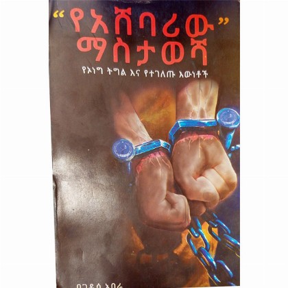 "YeAshebariw Masitawesha" (YeOneg  Tigilina Yetegeletu Ew'netoch) - Mereb.Shop - የአሸባሪው ማስታወሻ(የኦነግ ትግልና የተገለጡ እውነቶች)