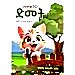 Thumbnail view: Muzikegnawa dimet (Yelijoch Yegitim Medibil) - Mereb.Shop - ሙዚቀኛዋ ድመት (የልጆች የግጥም መድብል)