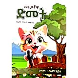 Muzikegnawa dimet (Yelijoch Yegitim Medibil)