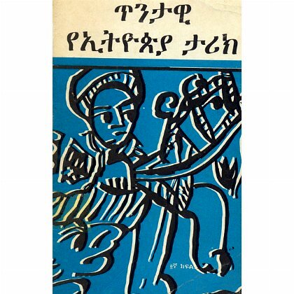 Tintawi YeEthiopia Tarik - Mereb.Shop - ጥንታዊ የኢትዮጵያ ታሪክ