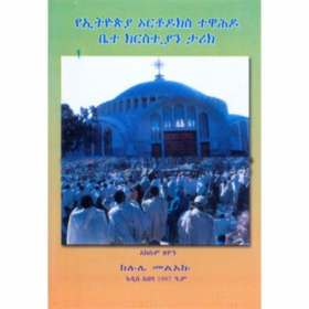 The history of Ethiopian Orthodox Tewahedo Church