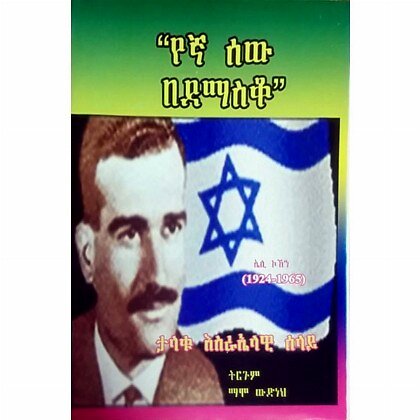 Yegna Sew Bedemasko - Mereb.Shop - የኛ ሰው በደማስቆ