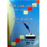 Ge'ez Enibele Memihir (Kal'e Metsihaf)