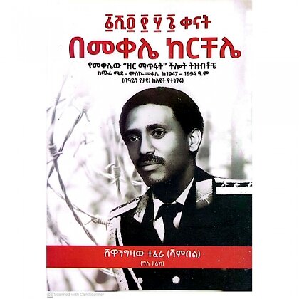 1456 Kenat Bemekele Kerchele (Yemekelew "Zer Matifat " Chilot Tizibtoche - Mereb.Shop - ፩ሺ፬፻፶፮ ቀናት በመቀሌ ከርቸሌ (የመቀሌው "ዘር ማጥፋት" ችሎት ትዝብቶቼ)