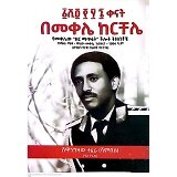 1456 Kenat Bemekele Kerchele (Yemekelew "Zer Matifat " Chilot Tizibtoche