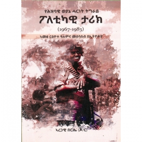 YeHizbawi Weyane Harinet Tigiray Poletikawi Tarik (1967-1983) Ametsa R'yote Alemina Mesebaseb BeEthiopia