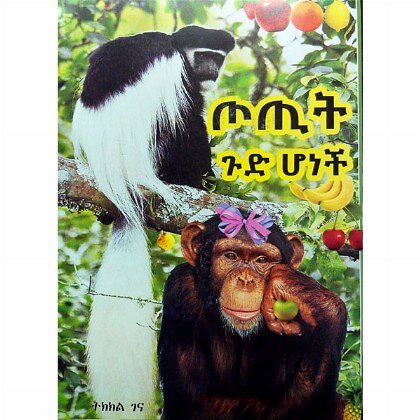 Totit Gud Honech - Mereb.Shop - ጦጢት ጉድ ሆነች