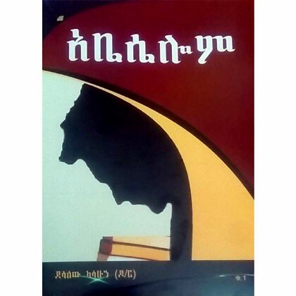 Abeselom - Mereb.Shop - አቤሴሎም