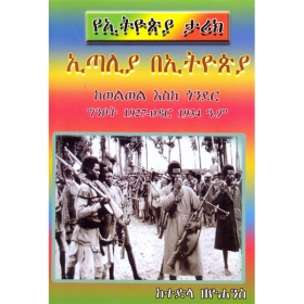 YeEthiopia Tarik Italia BeEthiopia (Kewelwel Eske Gonder Gnbot 1927-Hidar 1934 A.M)