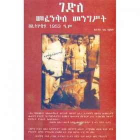 Gedle Mefenkile Mengst BeEthiopia 1953 E.C