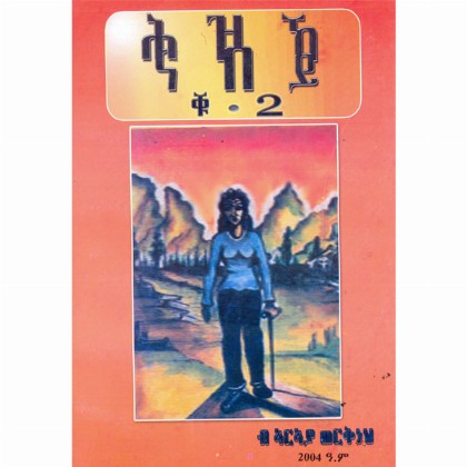 Hizikhe Nabey - Mereb.Shop - ሕዝኸ ናበይ