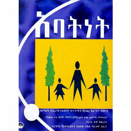 Abatinet - Mereb.Shop - አባትነት