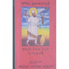 Zimare Wemewaset Zederese Kidus Yared Ethiopiyawi