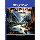 Tintawiw Yegojam Tarik (ke5500 B.C-350 A.C)