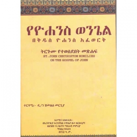 YeYohans Wongel Bekidus Yohannes Afework (St.John Chrysostom Homilies On the Gospel of John)