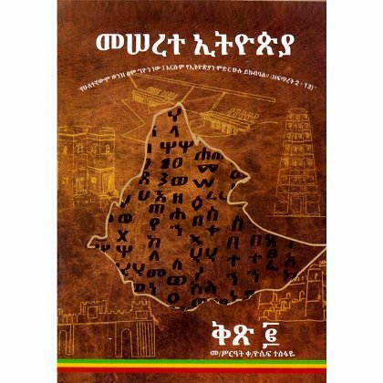 Meserete Ethiopia Kits.2 - Mereb.Shop - መሠረተ ኢትዮጵያ ቅጽ.2