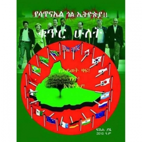 YeSatinael Gol Ethiopia (Kifil 2)