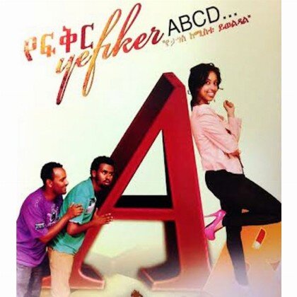 YeFikir ABCD - Mereb.Shop - የፍቅር ABCD