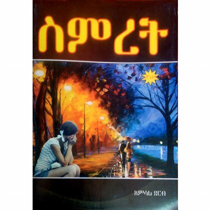 Simrit - Mereb.Shop - ስምሪት