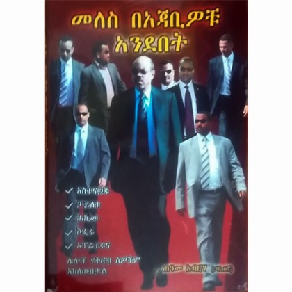 Meles BeAjabiwochu Anidebet