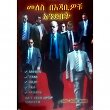Meles BeAjabiwochu Anidebet
