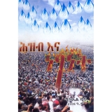 Hizibina Netsanet &mdash; ሕዝብና ነፃነት