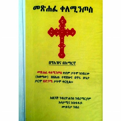 Metsihafe Kelementos - Mereb.Shop - መጽሐፈ ቀለሜንጦስ