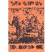 Thumbnail for Hahu Besidist Wer Ena enat Alem Tene (Two Books in One Binding)
