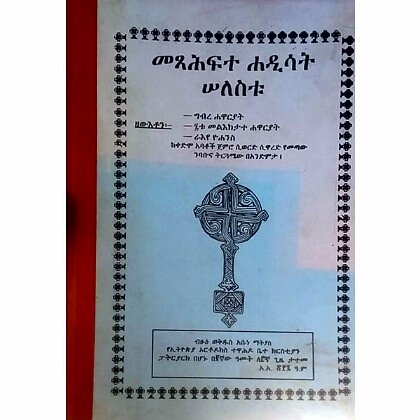 Metsehafte Hadis Selestu (Gibre Hawariyat, 7tu Mel'ekitate Hawariyat,Ra'eye Yohannes) - Mereb.Shop - መጽሐፍተ ሐዲስ ሠለስቱ (ግብረ ሐዋሪያት፣፯ቱ መልእክታት ሐዋርያት፣ራእየ ዮሐንስ)