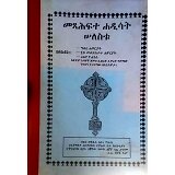 Metsehafte Hadis Selestu (Gibre Hawariyat, 7tu Mel'ekitate Hawariyat,Ra'eye Yohannes)