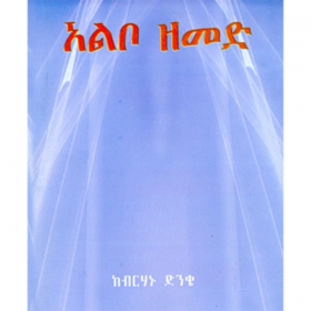 Albo Zemede (Fiction) and kesarna abeyot (History); two books under one binding