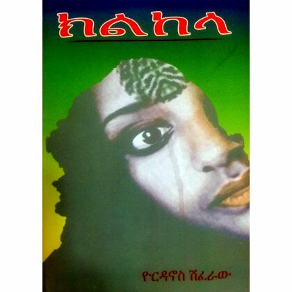Kilkela - Mereb.Shop - ክልከላ
