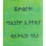 Shumbirot! Millenium Ethiopia