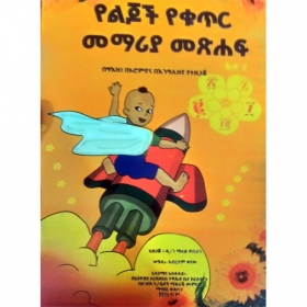 á‹¨áˆáŒ†á‰½ á‹¨á‰áŒ¥áˆ­ áˆ˜áˆ›áˆªá‹« áˆ˜áŒ½áˆá á‰…áŒ½ 2