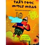 á‹¨áˆáŒ†á‰½ á‹¨á‰áŒ¥áˆ­ áˆ˜áˆ›áˆªá‹« áˆ˜áŒ½áˆá á‰…áŒ½ 2