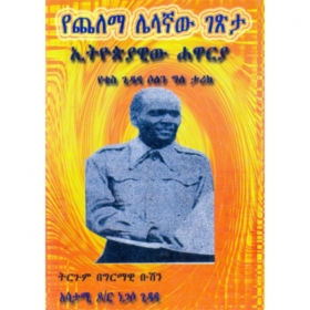 Ye'chelema lelagnawu getseta: Etiopiawiwe hawareya